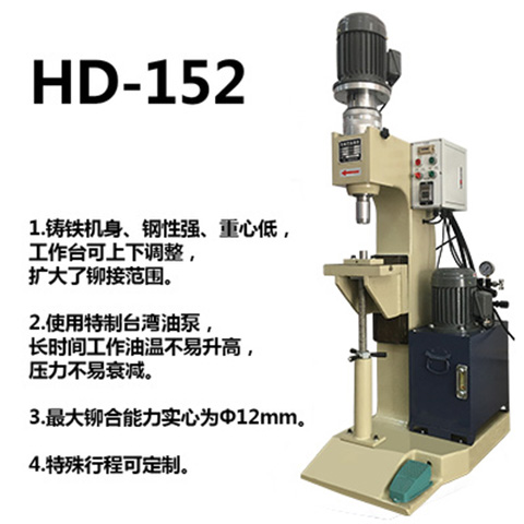 液壓旋鉚機152